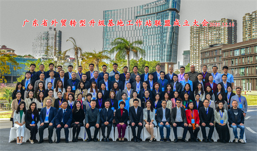 广东省外贸转型升级基地工作站联盟成立，助推广东外贸基地高质量发展
