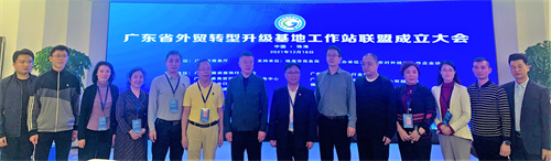 广东省外贸转型升级基地工作站联盟成立，助推广东外贸基地高质量发展
