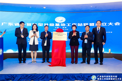 广东省外贸转型升级基地工作站联盟成立，助推广东外贸基地高质量发展