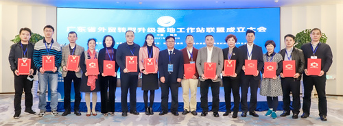 广东省外贸转型升级基地工作站联盟成立，助推广东外贸基地高质量发展