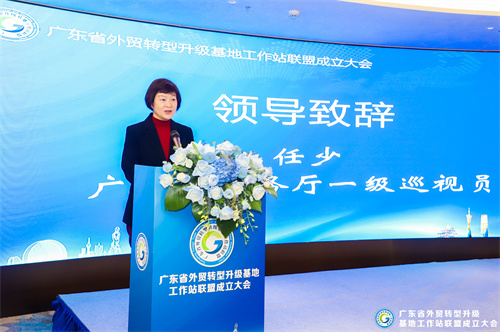 广东省外贸转型升级基地工作站联盟成立，助推广东外贸基地高质量发展