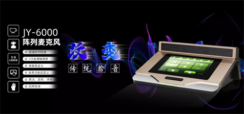 改变传统会议！纽卡－Ｎiucard阵列会议系统JY-6000它重磅来袭！