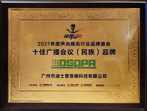 热烈祝贺迪士普连续荣膺三项荣誉！