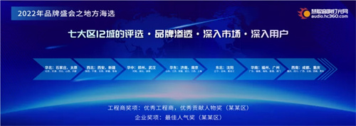 品牌天下 渠道未来丨2022年声光视讯智联产业（全国）巡回峰会正式启动