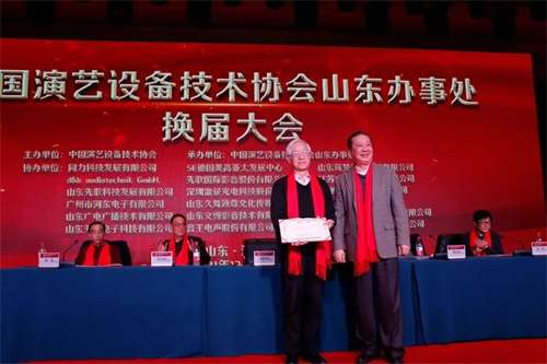 中国演艺设备技术协会山东省办事处换届大会在济南圆满召开