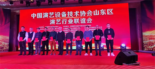中国演艺设备技术协会山东省办事处换届大会在济南圆满召开
