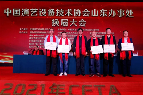 中国演艺设备技术协会山东省办事处换届大会在济南圆满召开
