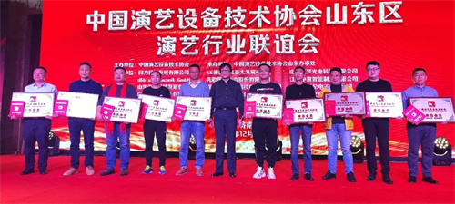 中国演艺设备技术协会山东省办事处换届大会在济南圆满召开