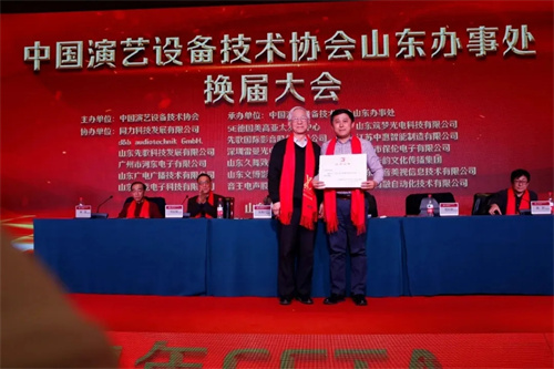 中国演艺设备技术协会山东省办事处换届大会在济南圆满召开