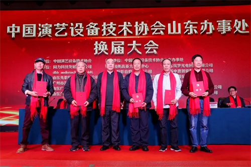 中国演艺设备技术协会山东省办事处换届大会在济南圆满召开