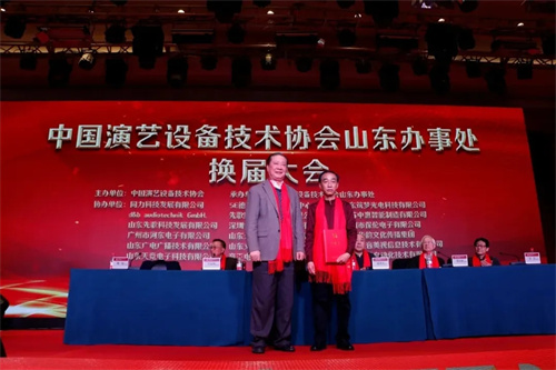 中国演艺设备技术协会山东省办事处换届大会在济南圆满召开
