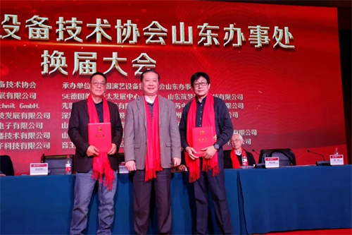 中国演艺设备技术协会山东省办事处换届大会在济南圆满召开