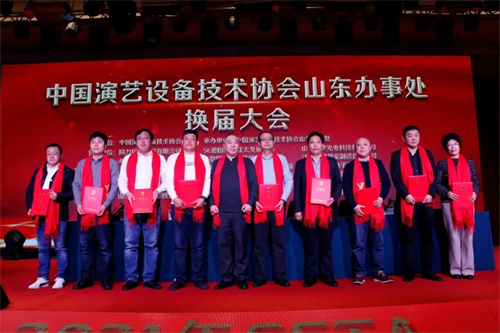 中国演艺设备技术协会山东省办事处换届大会在济南圆满召开