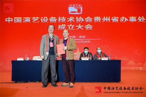 中国演艺设备技术协会贵州省办事处成立大会圆满召开