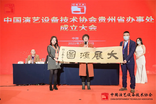 中国演艺设备技术协会贵州省办事处成立大会圆满召开