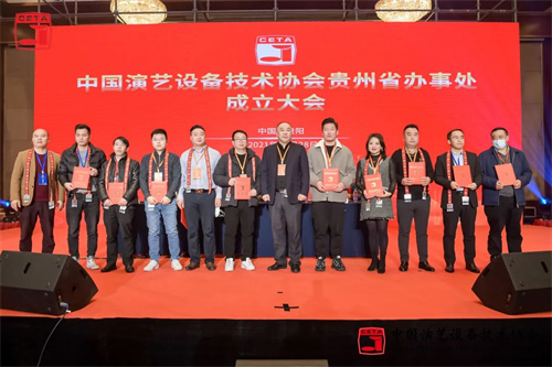中国演艺设备技术协会贵州省办事处成立大会圆满召开
