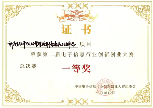 音王黑科技项目荣获第二届中国电子信息行业创新创业大赛一等奖