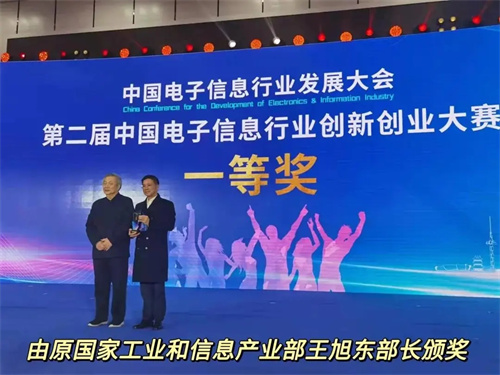 音王黑科技项目荣获第二届中国电子信息行业创新创业大赛一等奖