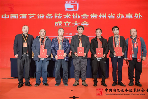中国演艺设备技术协会贵州省办事处成立大会圆满召开