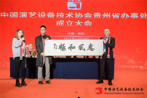 中国演艺设备技术协会贵州省办事处成立大会圆满召开