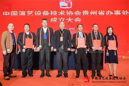 中国演艺设备技术协会贵州省办事处成立大会圆满召开
