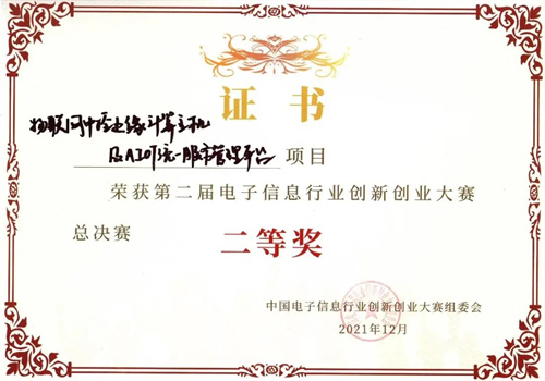 音王黑科技项目荣获第二届中国电子信息行业创新创业大赛一等奖
