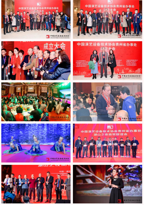 中国演艺设备技术协会贵州省办事处成立大会圆满召开