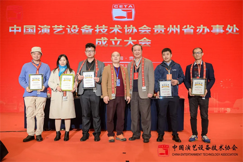 中国演艺设备技术协会贵州省办事处成立大会圆满召开