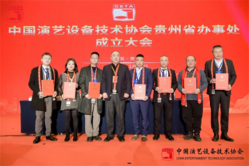 中国演艺设备技术协会贵州省办事处成立大会圆满召开