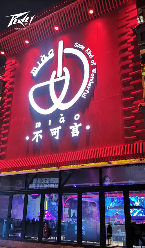 案例 | 精彩"妙"不可言，PEAVEY助力兰州·妙酒吧
