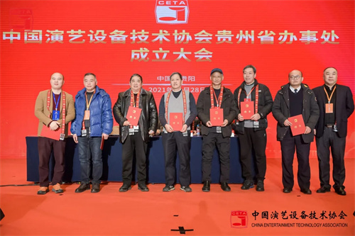 中国演艺设备技术协会贵州省办事处成立大会圆满召开