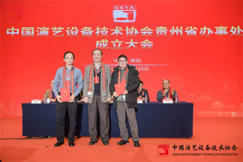 中国演艺设备技术协会贵州省办事处成立大会圆满召开