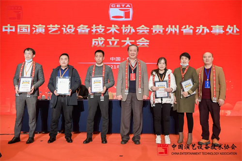中国演艺设备技术协会贵州省办事处成立大会圆满召开