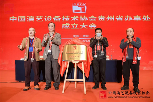 中国演艺设备技术协会贵州省办事处成立大会圆满召开