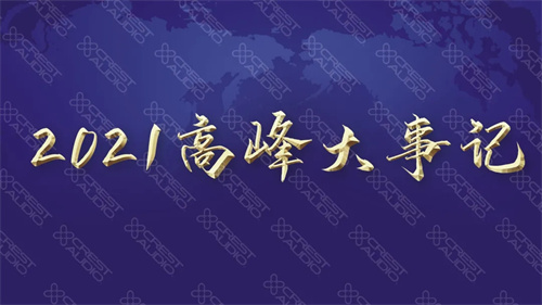忆往昔，展未来丨2021年高峰大事记