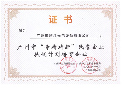 “专精特新”中小企业丨解读专精特新企业雅江光电的“含金量”