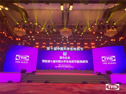TRS AUDIO助力第十届中国大学生电视节成功举办！