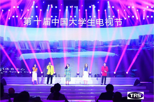 TRS AUDIO助力第十届中国大学生电视节成功举办！