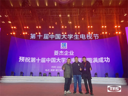 TRS AUDIO助力第十届中国大学生电视节成功举办！