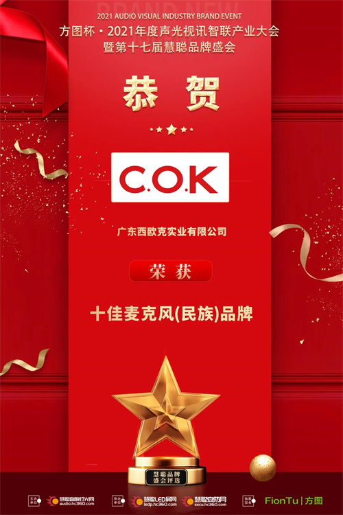 年度十大事件：共鉴COK2021年黄金时刻！