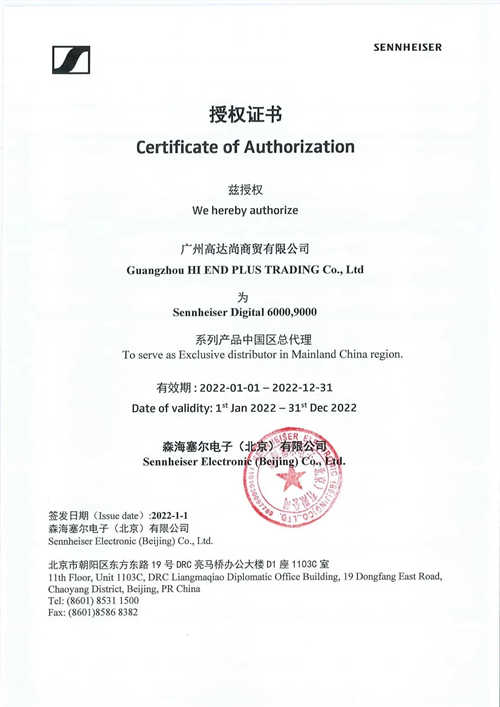 高达尚正式成为森海塞尔Digital 6000/9000系列中国大陆地区总代理