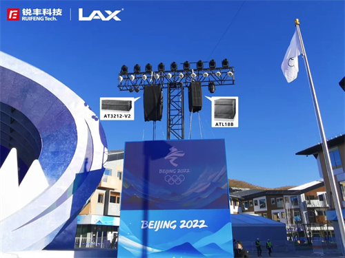 张家口首场颁奖仪式圆满举行！锐丰科技LAX守护高光时刻！
