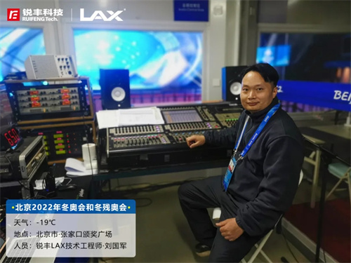 张家口首场颁奖仪式圆满举行！锐丰科技LAX守护高光时刻！