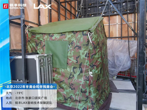 张家口首场颁奖仪式圆满举行！锐丰科技LAX守护高光时刻！
