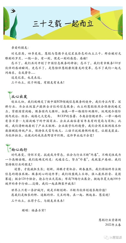 三十之载 一起而立 | 慧聪致朋友的一封信