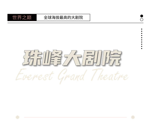 全球海拔最高的珠峰大剧院音频系统设计
