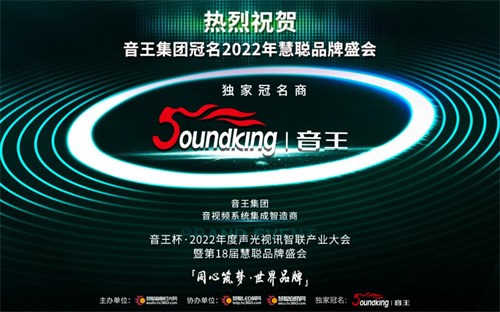 强强联合！音王集团获2022慧聪品牌盛会独家冠名