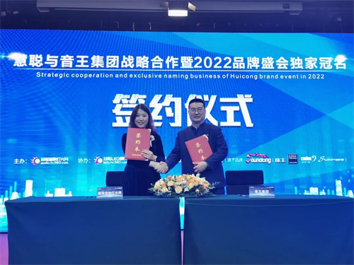 强强联合！音王集团获2022慧聪品牌盛会独家冠名