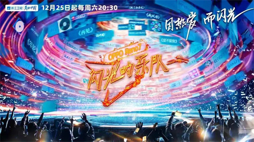 d&b 为《闪光的乐队》开创音乐社交先河