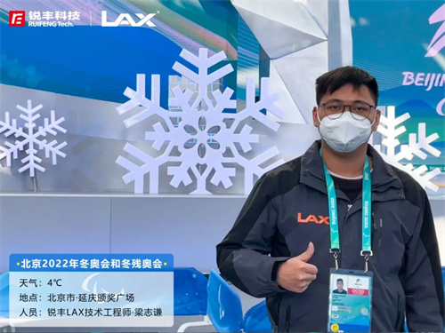 锐丰LAX助力冬残奥会！延庆颁奖广场扩声揭秘！